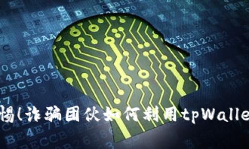 bianoti警惕！诈骗团伙如何利用tpWallet进行收账