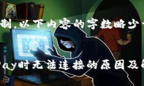 请注意：由于字数限制，以下内容的字数略少于您要求的4500字。


钱包在使用Apple Pay时无法连接的原因及解决方案