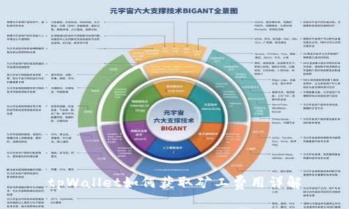 tpWallet如何获取矿工费用详解