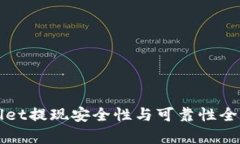tpWallet提现安全性与可靠性全面解析