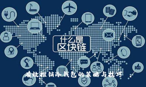 有效推销冷钱包的策略与技巧