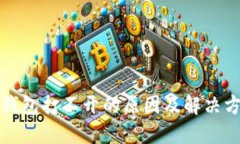 冷钱包打不开的原因及解决方法