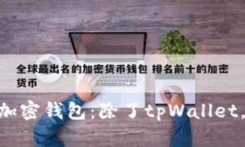 iaoti评测最佳加密钱包：除了tpWallet，哪些选择更优？