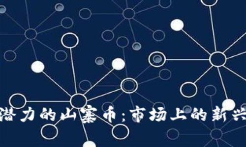 最有潜力的山寨币：市场上的新兴机会