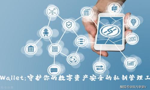 tpWallet：守护你的数字资产安全的私钥管理工具