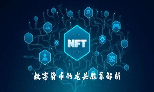 数字货币的龙头股票解析