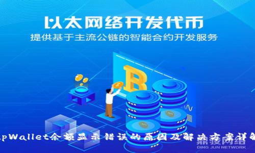 tpWallet余额显示错误的原因及解决方案详解