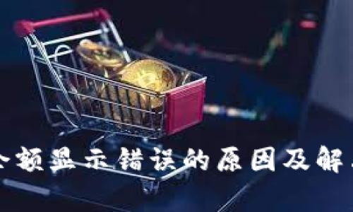 tpWallet余额显示错误的原因及解决方案详解
