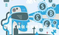 冷钱包区块链的动画解析与应用