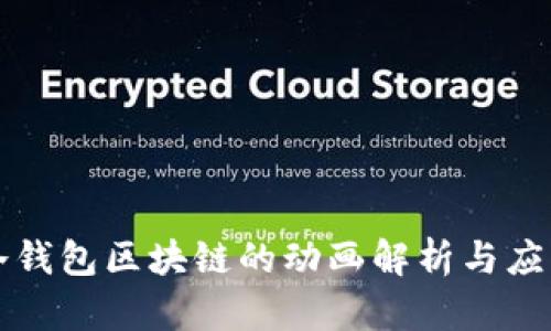 冷钱包区块链的动画解析与应用