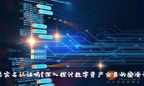 比特派需要实名认证吗？深入探讨数字资产交易的安全性与合规性