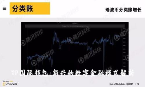 TP国际钱包：新兴的数字金融模式解析
