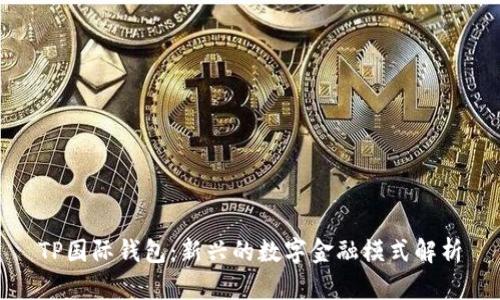 TP国际钱包：新兴的数字金融模式解析