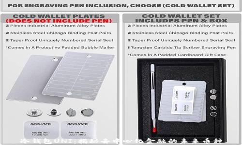 
冷钱包UNI：揭秘去中心化金融的未来币种