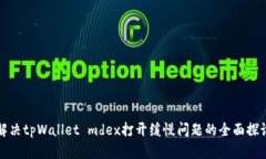 解决tpWallet mdex打开缓慢问题的全面探讨