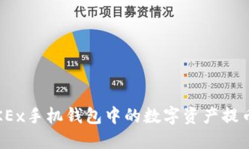  如何将OKEx手机钱包中的数字资产提币到TP钱包