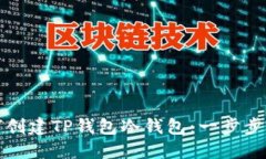 如何创建TP钱包冷钱包：一步步指南