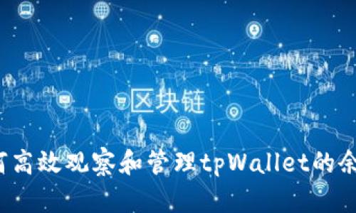 如何高效观察和管理tpWallet的余额？