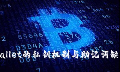 探究tpWallet的私钥机制与助记词缺失的影响
