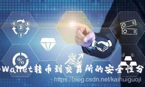 tpWallet转币到交易所的安全性分析