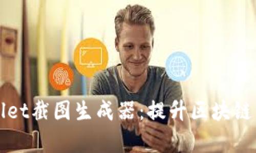 全面解析tpWallet截图生成器：提升区块链资产管理的利器
