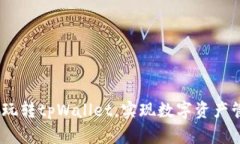 深度解析：怎样玩转tpWallet，实现数字资产管理的