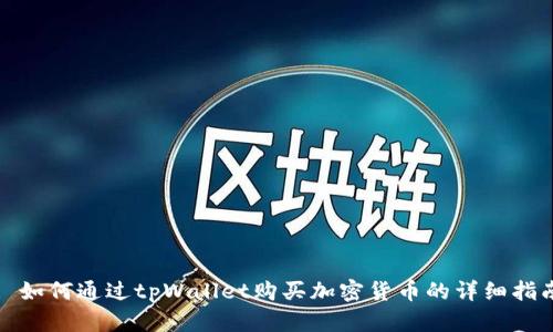 : 如何通过tpWallet购买加密货币的详细指南