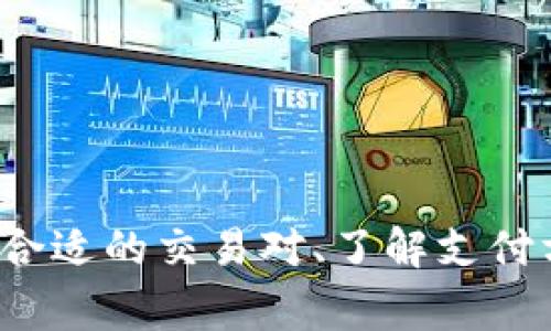   币赢交易所安卓版：数字资产交易的最佳选择 /   
 guanjianci 数字货币, 交易所, 币赢 /guanjianci 

引言
随着区块链技术和数字货币的迅猛发展，越来越多的人开始关注数字资产的交易。而币赢交易所作为其中的一员，其安卓版应用以用户友好的设计和多样的交易选择而受到广泛欢迎。本文将详细介绍币赢交易所的优势、功能、用户体验以及如何使用该平台进行数字资产交易。

币赢交易所的背景与发展
币赢交易所成立于XXXX年，致力于为全球用户提供高效、安全的数字货币交易服务。平台的快速发展得益于团队的专业背景、严格的合规措施以及对用户隐私的重视。当前，币赢交易所已经成为业内较具影响力的交易平台之一，提供多种数字资产的交易和投资服务。

币赢交易所安卓版的特点
币赢交易所的安卓版应用具备如下几个显著特点：
ul
listrong用户友好的界面：/strong应用界面简洁直观，用户可以快速上手，实现便捷的交易操作。/li
listrong多样的交易产品：/strong支持多种主流数字货币的交易，包括比特币、以太坊、莱特币等，为用户提供更多的投资选择。/li
listrong实时行情更新：/strong应用可以实时更新市场行情，帮助用户及时把握市场动态，进行科学决策。/li
listrong安全性高：/strong币赢交易所采用多重安全措施，包括冷钱包存储、双重身份验证等，保障用户资产安全。/li
listrong丰富的功能模块：/strong除了基本的交易功能，应用还提供了行情分析、资金管理、社区互动等模块，提升用户体验。/li
/ul

如何使用币赢交易所安卓版
使用币赢交易所安卓版非常简单。首先，在应用商店下载并安装该应用。接着，用户需要注册一个账户，填写必要的个人信息并完成身份验证。完成注册后，用户可以向账户充值，通过多种支付方式购买数字资产。交易时，只需选择所需交易对，输入数量，确认交易即可。

币赢交易所的优势分析
币赢交易所的成功，离不开其独特的优势：
ul
listrong交易费用低：/strong相比于其他交易所，币赢交易所的交易费用较低，为用户提供更多的盈利空间。/li
listrong客户服务：/strong币赢交易所提供7x24小时的客户服务，及时解决用户在使用过程中遇到的问题。/li
listrong教育资源：/strong平台上提供了丰富的教育资源，帮助新手用户更好地理解市场和交易技巧。/li
listrong社群氛围：/strong通过社区互动，用户可以分享经验、获取信息，增强交易的乐趣和交流。/li
/ul

常见问题解答

h4问题一：币赢交易所是否安全？/h4
安全性是用户选择交易所时最重要的考量因素之一。币赢交易所采取了多种安全措施保障用户资产：
ul
listrong冷钱包存储：/strong绝大部分用户资金存储在冷钱包中，避免被黑客攻击。/li
listrong多重身份验证：/strong用户在进行资金出入时需开启双重身份验证，大大提升了账户安全性。/li
listrong定期审计：/strong币赢交易所定期进行第三方安全审计，确保平台在技术上的安全性不被漏洞影响。/li
/ul
此外，币赢交易所的团队拥有丰富的风险管理经验，能及时应对各种潜在的安全威胁。因此，币赢交易所是相对安全值得信赖的数字资产交易平台。

h4问题二：如何选择合适的交易对进行投资？/h4
选择合适的交易对是成功投资的关键。用户在选择交易对时可以考虑以下几个方面：
ul
listrong市场行情：/strong用户需要关注市场行情变化，选择具备较高流动性、价格波动较大的币种进行交易。/li
listrong投资风险：/strong不同的数字资产具有不同的风险水平，新手用户应选择一些市值大、流通性强的主流币种。/li
listrong技术分析：/strong通过趋势线、K线图、MACD等技术指标进行分析，帮助用户做出更为理性的投资决策。/li
/ul
综合以上因素，用户可以制定一个合理的投资组合，并根据市场变化适时调整。

h4问题三：币赢交易所支持哪些支付方式？/h4
币赢交易所为了方便用户交易，支持多种支付方式，主要包括：
ul
listrong银行转账：/strong用户可以通过银行转账的方式将资金转入到交易所账户，这是一种安全且常用的方式。/li
listrong信用卡：/strong支持主流信用卡充值，如Visa、MasterCard等，缩短资金到账时间，提升用户体验。/li
listrong第三方支付：/strong部分地区用户还可使用第三方支付平台进行充值，如支付宝、微信支付等，增加了更多选择。/li
/ul
用户在选择支付方式时应根据自身情况，选择手续费低且便利的方式进行充值，以便进行合适的交易。

h4问题四：如何提高在币赢交易所的交易技巧？/h4
提高交易技巧是每位投资者追求的目标，以下是一些实用的建议：
ul
listrong学习基础知识：/strong新手用户应认真学习数字货币的基本概念、市场动态，加强对市场的认知。/li
listrong参与社区交流：/strong积极参与币赢交易所的社区，向其他用户学习经验，了解市场的不同看法。/li
listrong技术分析与实战：/strong多进行纸上交易或小额交易，积累经验后逐步增加投资金额，降低风险。/li
listrong坚持制定交易计划：/strong每次交易前都应制定详细的计划，包括进场点、止盈、止损等内容，避免情绪化交易。/li
/ul
通过不断学习和实践，用户能够有效提高自己的交易技巧，达到更好的盈利效果。

h4问题五：币赢交易所的客服支持如何？/h4
币赢交易所提供完善的客服支持，为用户解决在使用过程中遇到的问题。具体表现为：
ul
listrong7x24小时客服：/strong无论何时用户都能联系到客服，能够快速响应，帮助用户解决各种疑问。/li
listrong多渠道支持：/strong用户可以通过邮件、在线客服、社交媒体等多种渠道联系到客服，保持畅通沟通。/li
listrong详细的FAQ知识库：/strong币赢交易所还提供了一个详细的FAQ知识库，用户可以自主查询常见问题，节省客服资源。/li
/ul
通过以上多种渠道和方式，币赢交易所致力于为用户提供高效率、高质量的客服支持，让每位用户都能在平台获得理想的交易体验。

总结
币赢交易所安卓版以用户友好的界面、安全可靠的交易环境、多样化的数字资产可供选择，成为了众多投资者的首选平台。在认识与使用币赢交易所时，用户应关注安全性、选择合适的交易对、了解支付方式、提升交易技巧，并充分利用客服支持。数字货币的世界充满机会和挑战，币赢交易所为用户提供了一个优质的交易平台，使得用户能够更好地把握市场时机，实现资产增值。