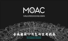 全面解析TP钱包的使用指南