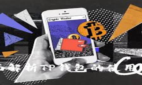 全面解析TP钱包的使用指南