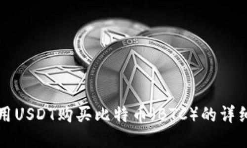如何用USDT购买比特币（BTC）的详细指南