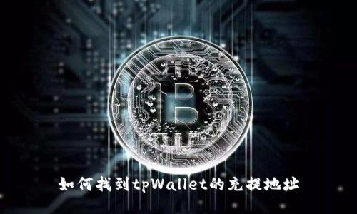 如何找到tpWallet的充提地址