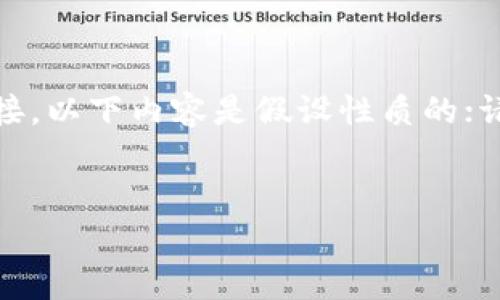 注意：由于我无法直接访问外部内容或提供官网链接，以下内容是假设性质的；请确保在下载软件时访问官方渠道并遵循安全操作。

:
tpWallet最新版本下载：掌握数字资产管理的未来