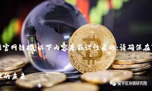 注意：由于我无法直接访问外部内容或提供官网链接，以下内容是假设性质的；请确保在下载软件时访问官方渠道并遵循安全操作。

:
tpWallet最新版本下载：掌握数字资产管理的未来