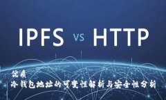 优质冷钱包地址的可变性解析与安全性分析