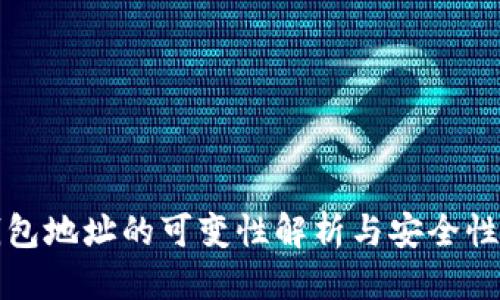 优质
冷钱包地址的可变性解析与安全性分析