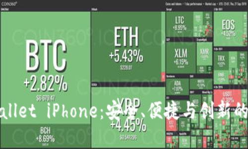 深度解析tpWallet iPhone：安全、便捷与创新的数字钱包体验