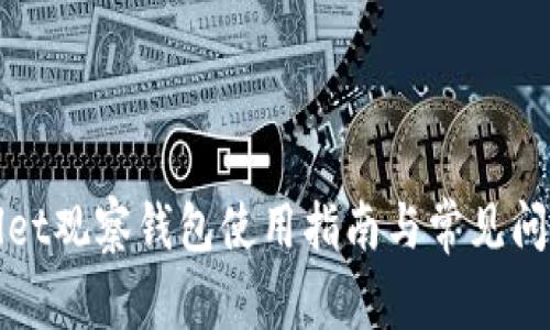 tpWallet观察钱包使用指南与常见问题解答
