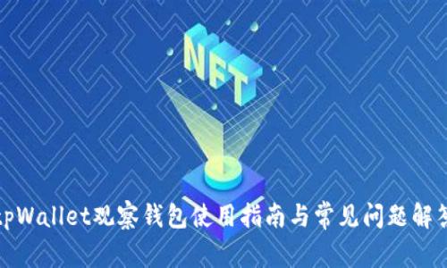 tpWallet观察钱包使用指南与常见问题解答