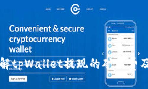 如何全面了解tpWallet提现的矿工费及其计算方式
