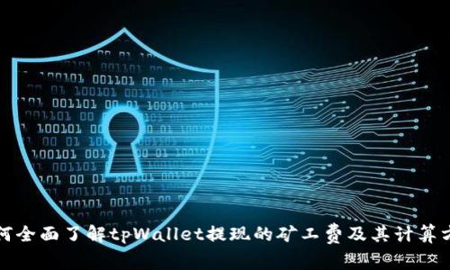 如何全面了解tpWallet提现的矿工费及其计算方式