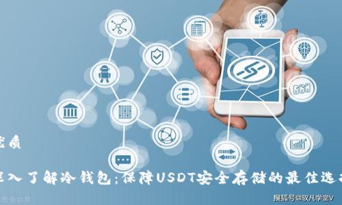 优质

深入了解冷钱包：保障USDT安全存储的最佳选择