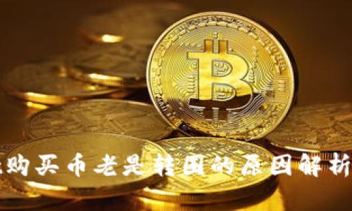 : tpWallet购买币老是转圈的原因解析与解决方案