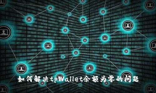 如何解决tpWallet余额为零的问题
