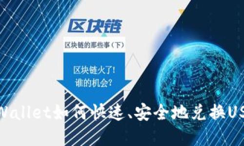 tpWallet如何快速、安全地兑换USDT