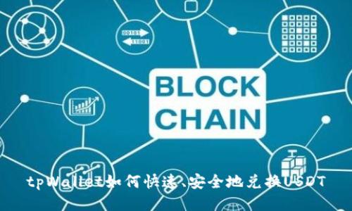 tpWallet如何快速、安全地兑换USDT