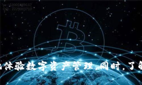 如何高效同步TPWallet与欧意，全面解析与操作指南

TPWallet, 欧意, 钱包同步/guanjianci

一、引言
在区块链技术和数字资产迅速发展的今天，数字钱包的使用变得越来越普遍。TPWallet作为一款多链钱包，提供了方便快捷的数字资产管理功能。而欧意则在区块链生态中占据了一席之地，通过提供用户友好的功能和安全性，吸引了大量用户。同步TPWallet与欧意，不仅能有效管理数字资产，也能提升使用体验。本文将详细介绍如何高效同步TPWallet与欧意，以及相关的操作步骤、技巧和注意事项。

二、TPWallet与欧意的基本概念
TPWallet是一款多链数字钱包，它支持多种主流公链和代币，用户可以通过TPWallet安全存储和管理资产。此外，TPWallet还具备快速交易、跨链资产转移和去中心化交易所的功能。欧意则是一种加密货币或区块链项目，它旨在构建一个安全、高效的交易和资产管理平台。将TPWallet与欧意同步，用户能够更便捷地管理欧意代币及相关资产。

三、同步TPWallet与欧意的步骤
同步TPWallet与欧意的过程相对简单，但需要遵循一些必要的步骤。以下是详细的操作步骤：
ol
    listrong下载安装TPWallet：/strong首先，请确保在你的手机或计算机上安装了最新版本的TPWallet应用程序。可以在官方应用商店或官方网站下载。/li
    listrong创建或导入钱包：/strong如果你是新用户，需创建一个新钱包。如果已有TPWallet账号，可以通过助记词或私钥导入钱包。/li
    listrong访问欧意的平台：/strong确保你拥有一个欧意账户。如果没有，可以通过欧意官方网站进行注册。/li
    listrong获取同步信息：/strong在欧意平台中找到TPWallet的同步信息。一般会提供一个特殊的地址或二维码供用户添加。/li
    listrong同步操作：/strong在TPWallet中，选择“添加资产”或“同步资产”。输入或扫描欧意提供的地址，确认同步。/li
    listrong确认交易：/strong完成同步后，系统会提示交易确认。确保所有信息准确无误后进行确认。/li
    listrong检查余额：/strong同步完成后，回到TPWallet中检查欧意资产余额，确保同步成功。/li
/ol
以上是基本的同步步骤，用户可以根据自己的情况进行适当调整。

四、同步过程中可能遇到的问题及解决办法
在同步TPWallet与欧意的过程中，用户可能会碰到一些问题，以下是常见问题及其对应的解决方案：

h41. 同步失败，无法显示欧意资产/h4
如果在TPWallet中无法显示欧意资产，可能是以下几种原因造成的：
ul
    li***网络问题：***同步操作需要稳定的网络连接，建议检查网络状态。/li
    li***地址错误：***在输入或扫描欧意地址时，如果信息错误，可能导致同步失败，需重新检查。/li
    li***版本问题：***确保TPWallet和欧意均为最新版本，过时的版本可能会导致不兼容。/li
/ul
解决方案是重新审核同步信息，确保无误，并检查网络连接，重新尝试同步。

h42. 账户显示余额不准确/h4
有时用户在TPWallet中看到的余额与欧意平台不一致，这种情况通常由于同步延迟或网络问题导致。为了解决这个问题，可以：
ul
    li等待几分钟，很多时候余额会自动更新。/li
    li手动刷新TPWallet中的资产页面。/li
    li若问题持续，尝试重新登录TPWallet。/li
/ul
如果以上方法均不奏效，建议联系TPWallet的客服或社区寻求帮助。

h43. 忘记助记词或私钥/h4
助记词或私钥是访问和管理你的数字资产的重要凭证，一旦遗失，可能导致资产不可恢复。为了避免此类情况，可以提前进行以下操作：
ul
    li将助记词和私钥安全保存在多个地点，例如加密存储在云服务中或纸质备份。/li
    li使用密码管理工具来存储这些信息。/li
/ul
如果已遗忘助记词或私钥，则无法恢复账户，因此务必谨慎管理。

h44. 安全性问题/h4
在使用数字钱包时，安全性是一个重要考虑因素。为了保护你的TPWallet和欧意资产，可采取以下措施：
ul
    li务必启用两步验证功能，增强账户安全。/li
    li定期更改密码，并使用复杂的密码组合。/li
    li注意钓鱼攻击，不要点击不明链接或提供个人信息。/li
/ul
通过采取这些安全措施，可以最大限度地降低数字资产风险。

h45. 跨平台同步问题/h4
如果你在不同设备上使用TPWallet，可能会遇到跨平台同步的问题。为了解决这个问题，可以使用以下方法：
ul
    li确保在所有设备上使用相同的助记词或私钥来登录TPWallet。/li
    li检查每个平台应用程序的版本，确保它们都是最新的。/li
    li在设定中选择同步所有资产，确保各平台信息的一致性。/li
/ul
为避免跨平台问题，建议在应用开发者或社区寻找进一步的技术支持。

五、常见疑问与解答

h41. TPWallet支持哪些区块链资产？/h4
TPWallet支持多种主流的区块链资产，具体来说，支持比特币、以太坊、波场、EOS等公共链上的资产。它还支持通过跨链桥来实现更智能的资产管理和转账效率。对于欧意等新兴和较小的区块链项目，TPWallet也在不断增加支持。
支撑这些资产的背后，TPWallet利用分布式账本技术，确保了资产的安全性与流动性。同时，用户可以方便地在其界面中管理所有已添加的资产，方便快捷。

h42. 如何选择合适的数字钱包？/h4
选择数字钱包时，需要考虑以下几点：
ul
    li***安全性：*** 确保钱包的加密技术及复合验证机制。/li
    li***支持的资产种类：*** 根据自己的投资需求，选择可以支持多种资产的钱包。/li
    li***用户体验：*** 选择界面友好、操作流畅的钱包，方便日常使用。/li
    li***社区及客户支持：*** 钱包的官方支持和用户社区的活跃程度也是一个重要考量。/li
/ul
在综合这些因素后，可以选择出最适合自己的数字钱包，以确保资产的安全和高效管理。

h43. 为什么要同步钱包？/h4
同步钱包的意义在于：
ul
    li***数据随时更新：*** 同步后，用户可实时查看账户余额和交易记录，方便管理。/li
    li***资产集中管理：*** 通过同步，可以在一个平台上管理多种加密资产，提升使用效率。/li
    li***方便交易：*** 同步后，通过TPWallet可以快速进行交易，实现更灵活的资产配置。/li
/ul
同步钱包不仅提升了用户的数字资产管理效率，还能有效降低由于系统滞后造成的损失。

h44. 欧意代币有什么特点？/h4
欧意代币作为一种稍新的数字资产，其特点在于：
ul
    li***快速交易：*** 欧意平台致力于提高交易速度，提升用户体验。/li
    li***低手续费：*** 相比于传统金融交易，欧意设定了相对较低的手续费，吸引用户使用。/li
    li***社区激励：*** 欧意通过多种激励机制，鼓励用户参与生态建设，如引入社区投票、质押奖励等。/li
/ul
通过其独特的功能与特性，欧意代币不仅保证了自身价值稳定性，还吸引了大量用户使用其平台进行交易。

h45. 如何确保同步后的数据安全？/h4
在进行同步后，数据安全是用户最关心的问题。可以采取以下措施：
ul
    li设置强密码，定期更换。/li
    li启用钱包的两步验证等安全隐私功能。/li
    li定期备份助记词和私钥，防止丢失。/li
    li使用官方渠道下载钱包，谨防钓鱼网站。/li
/ul
通过上述安全措施，用户可以大大降低资产被盗或丢失的风险，保障资产的安全性。

六、总结
同步TPWallet与欧意的过程是用户进行资产管理的重要一步，能够有效提升资金的流动性和管理便捷性。本文详细介绍了同步步骤，以及可能遇到的问题与解决方案，帮助用户更愉快地体验数字资产管理。同时，了解相关的基本概念及常见疑问，能让用户在这块领域中走得更远。通过不断学习与跟进行业动态，用户将能更有效地利用数字钱包这一工具，实现更高效的资产管理与增值。