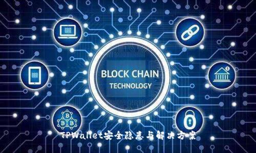 TPWallet安全隐患与解决方案