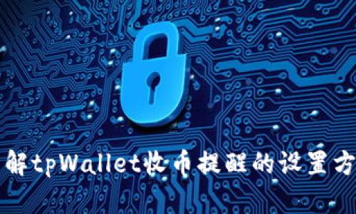 详解tpWallet收币提醒的设置方法