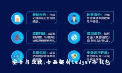 安全与便捷：全面解析Ledger冷钱包
